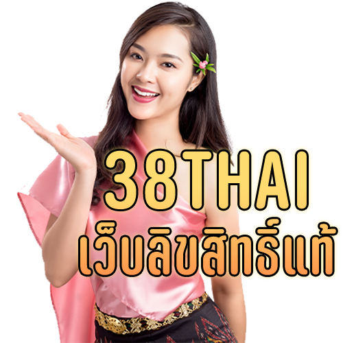 38thai-เว็บลิขสิทธิ์แท้