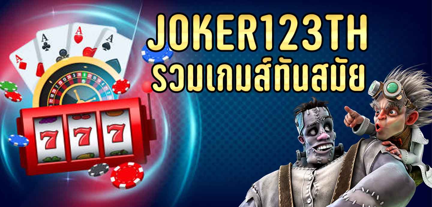 joker123th-สล็อตครบทุกค่าย