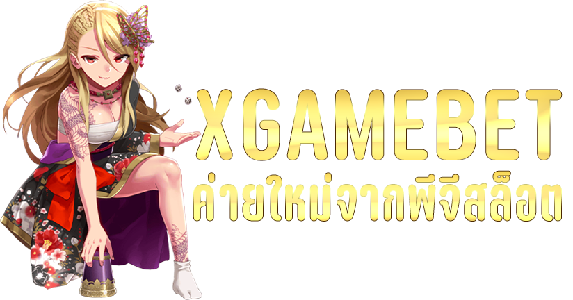 xgamebet-พีจีสล็อต-สล็อตคนไทย