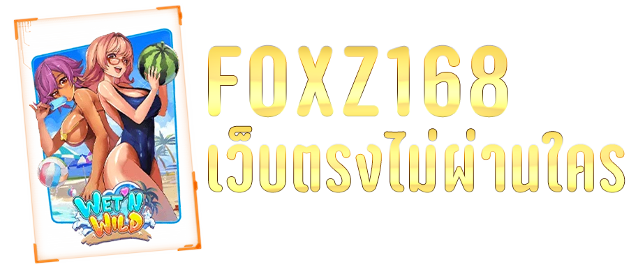 foxz168-foxz88-ทางเข้า